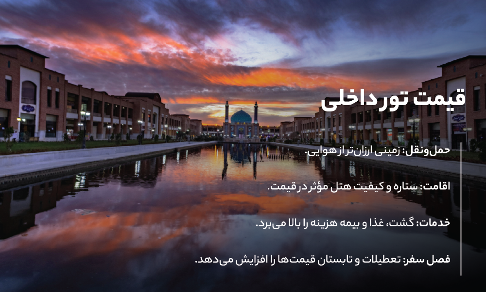 قیمت تور داخلی