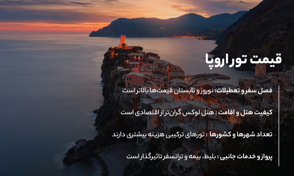 قیمت تور اروپا