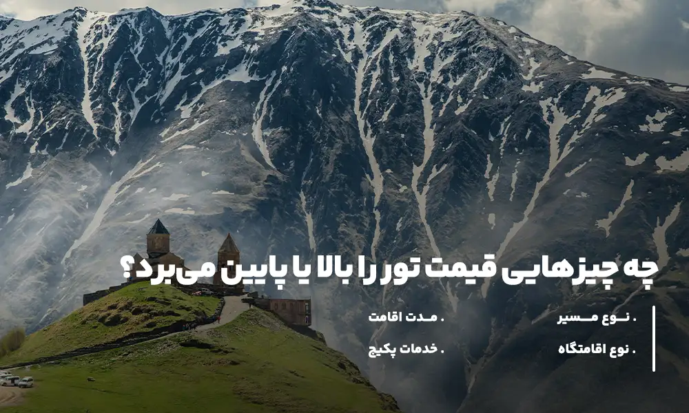 قیمت تور گرجستان نوروز