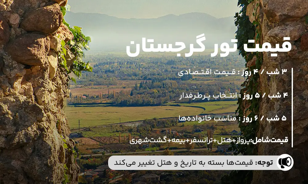 قیمت تور گرجستان