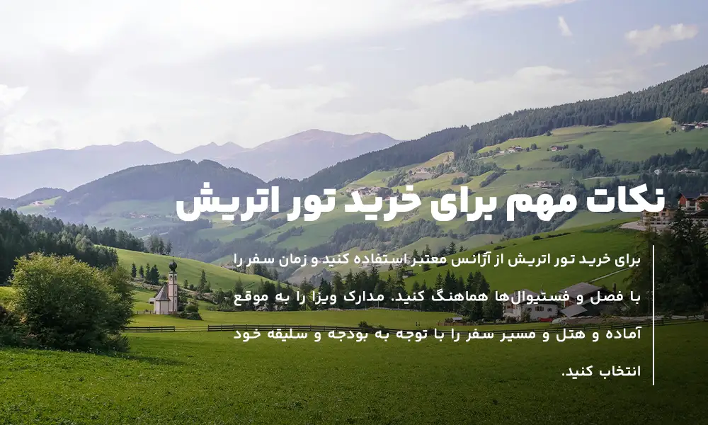 نکات مهم برای خرید تور اتریش