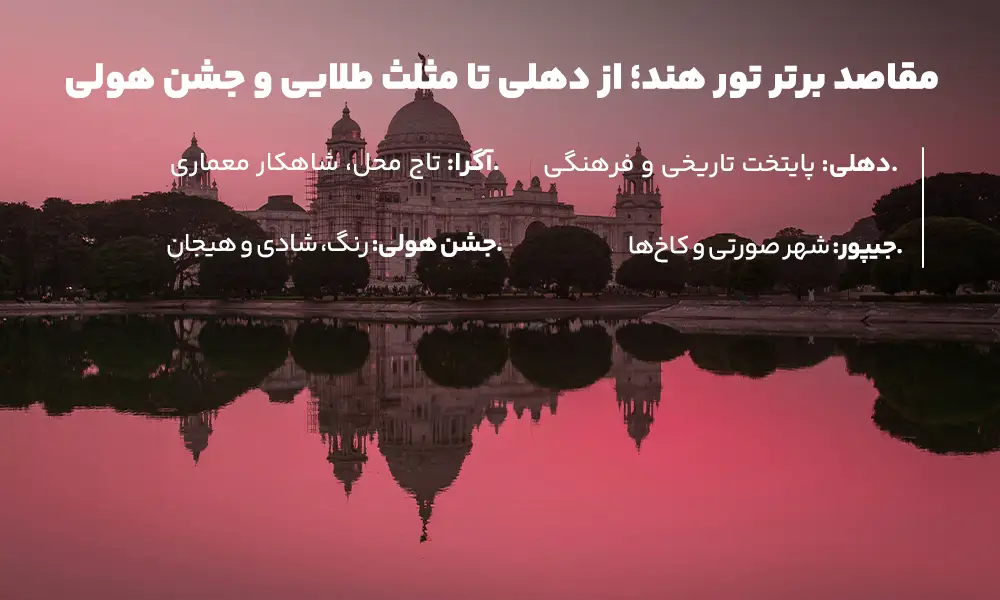 قیمت تور هند