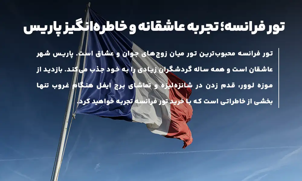 معرفی تور فرانسه