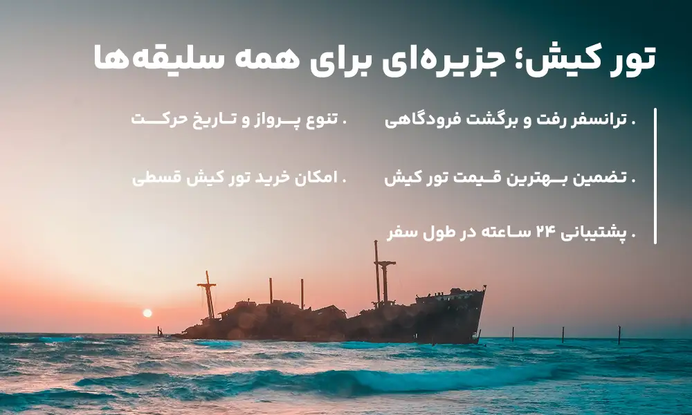 معرفی تور کیش