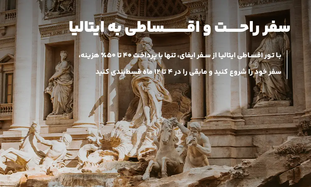 معرفی انواع تور ایتالیا