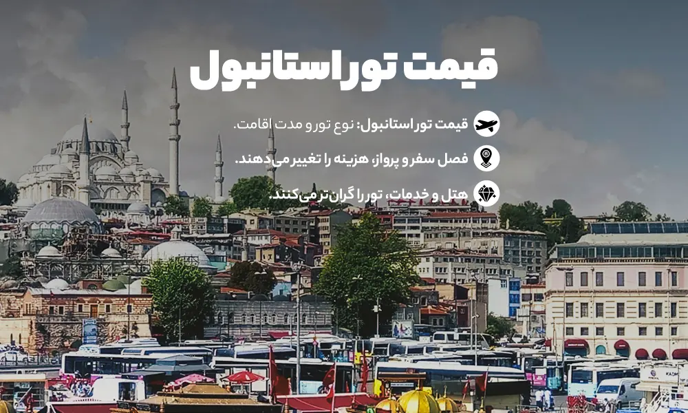 قیمت تور استانبول