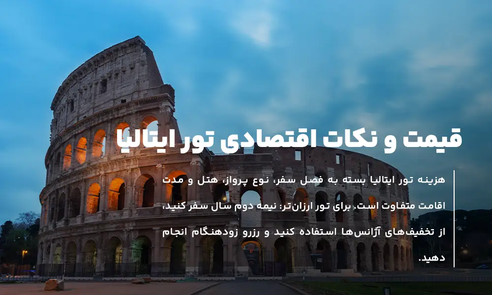 قیمت تور ایتالیا