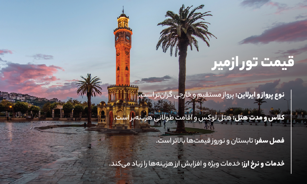 قیمت تور ازمیر