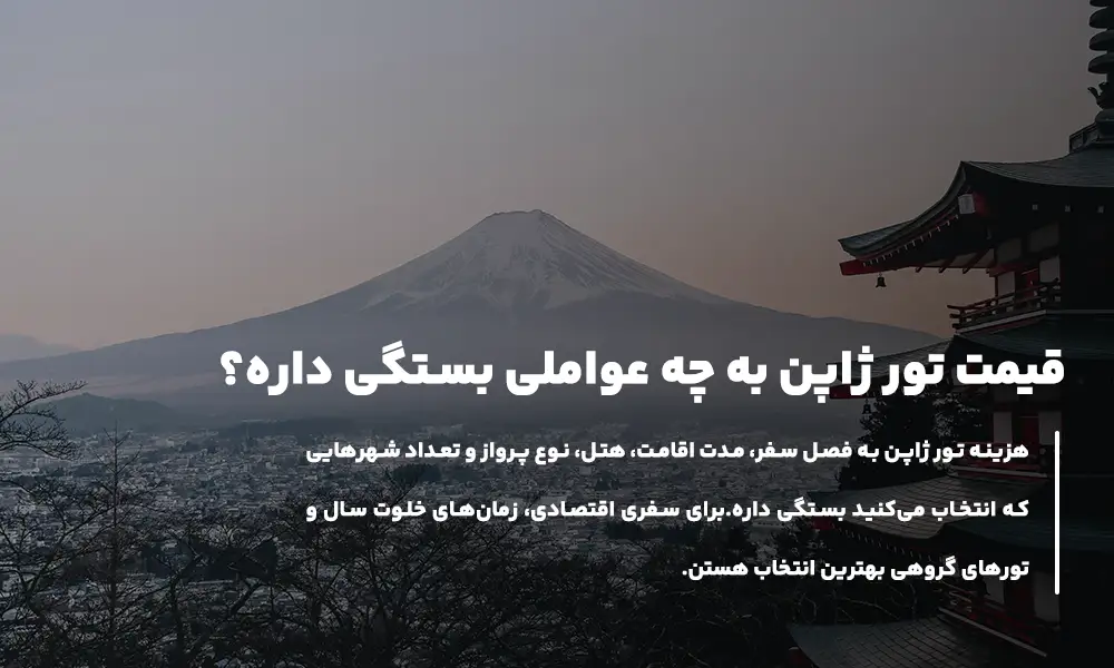 قیمت تور ژاپن
