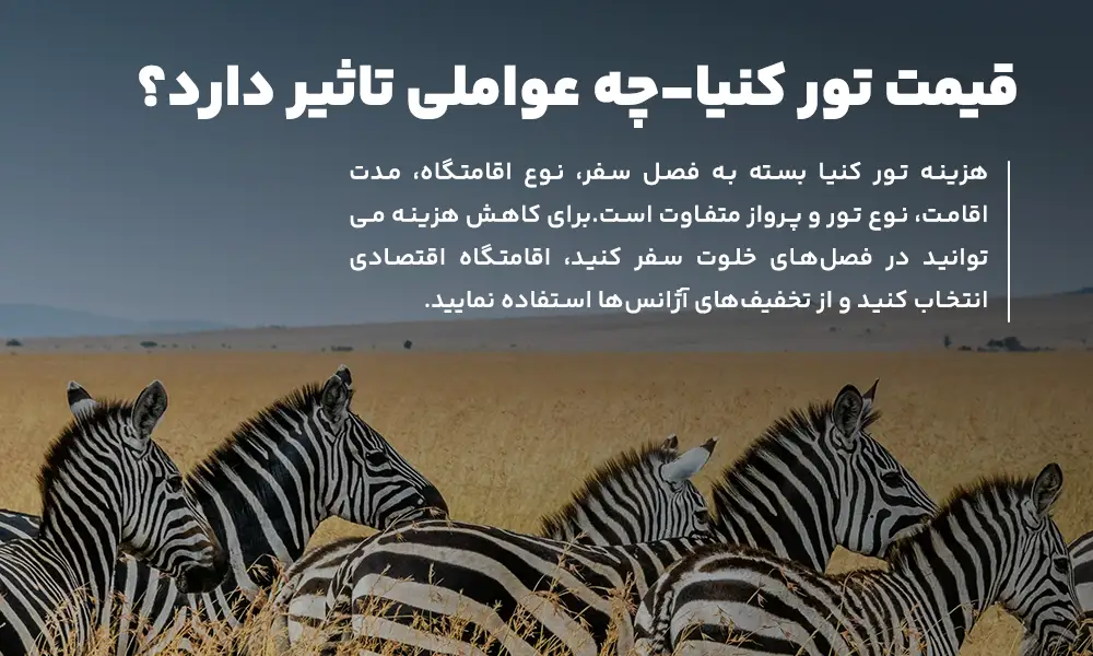 قیمت تور کنیا