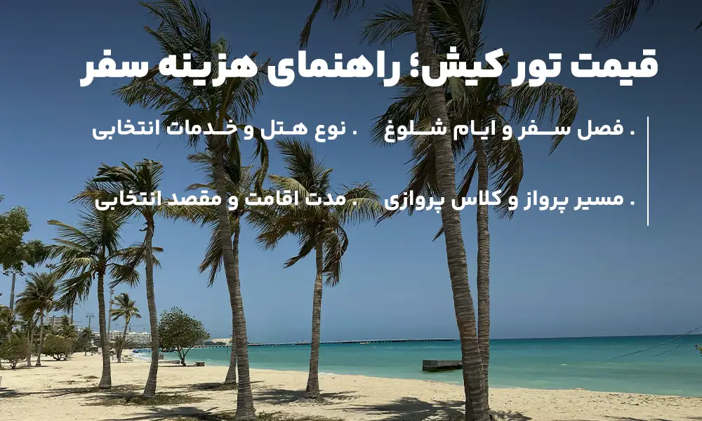 قیمت تور کیش