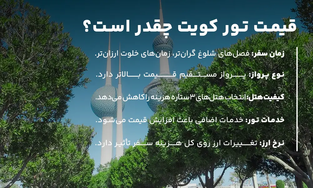 قیمت تور کویت