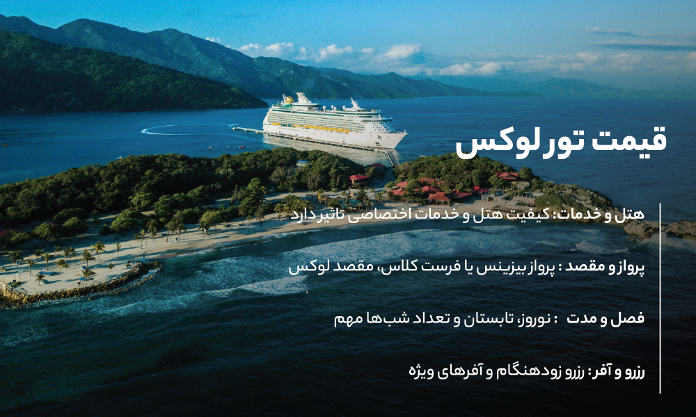قیمت تور لوکس