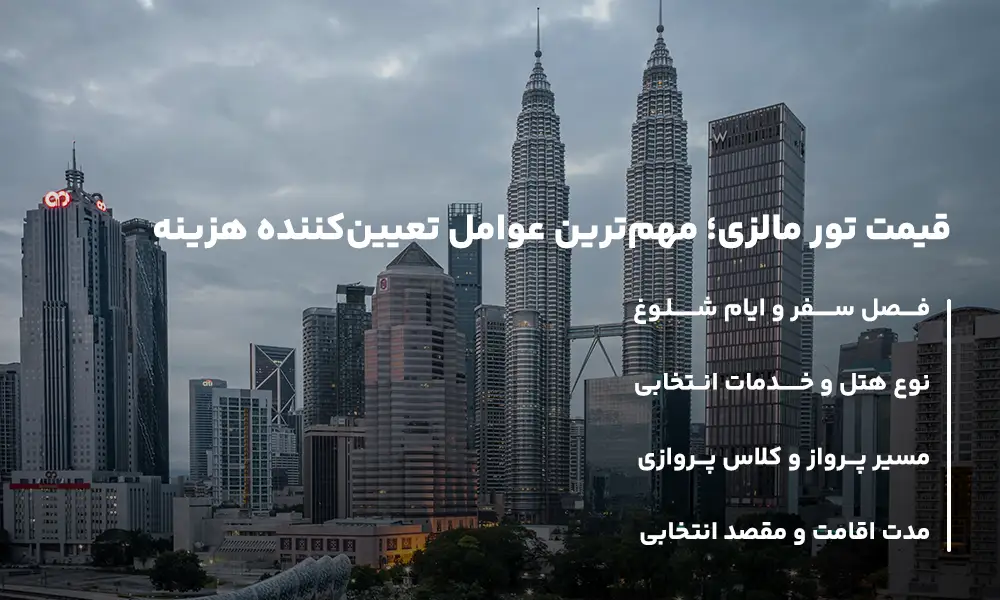 قیمت تور مالزی