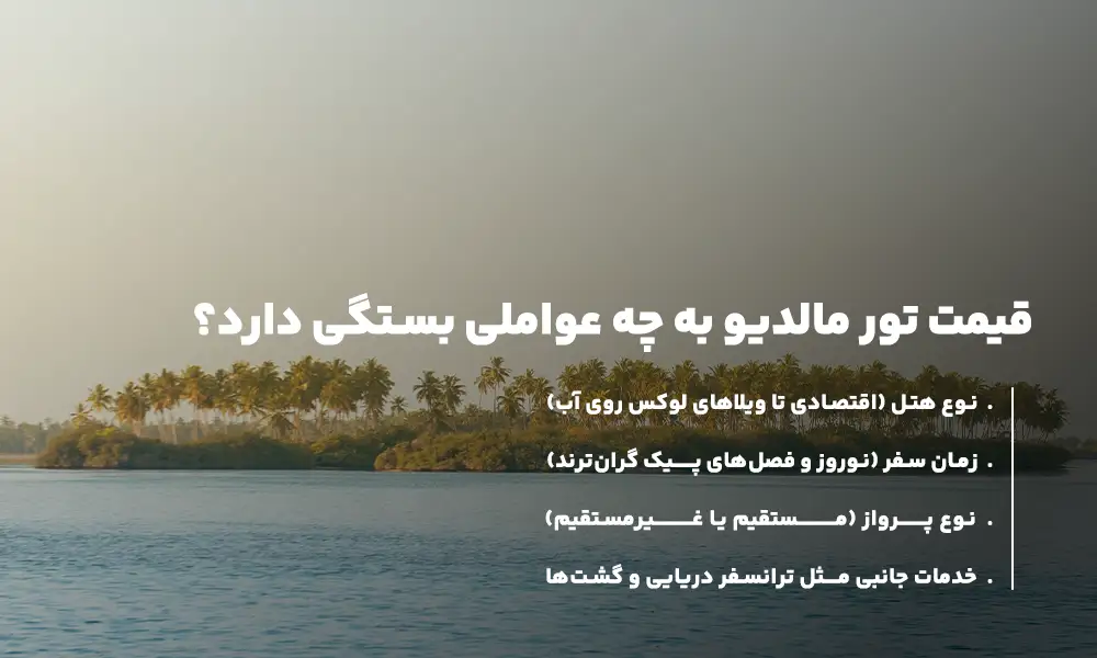 قیمت تور مالدیو