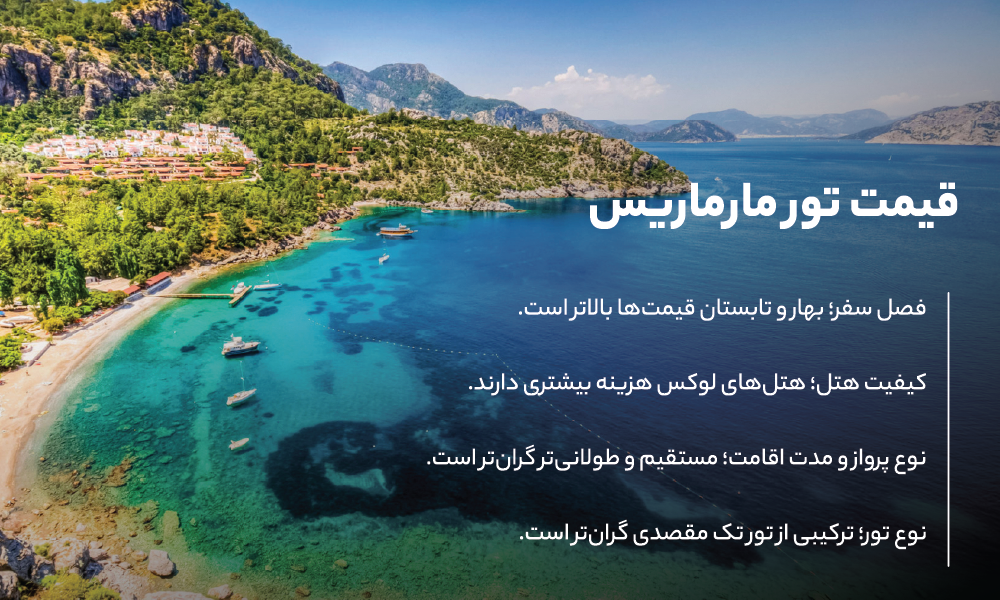 قیمت تور مارماریس