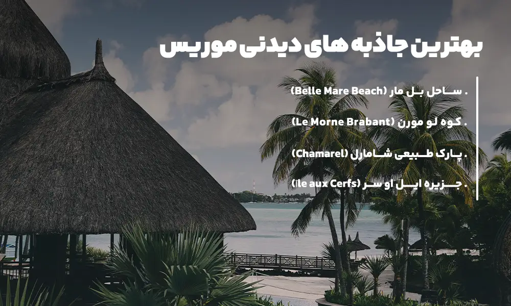 جاذبه های دیدنی موریس