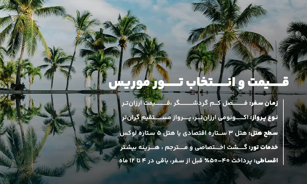قیمت تور موریس