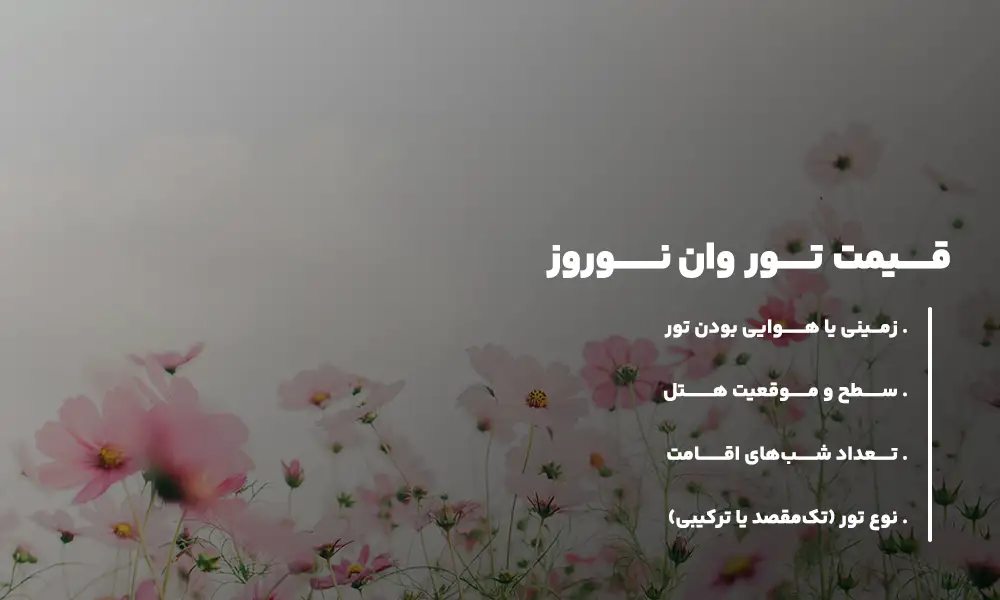 قیمت تور وان نوروز