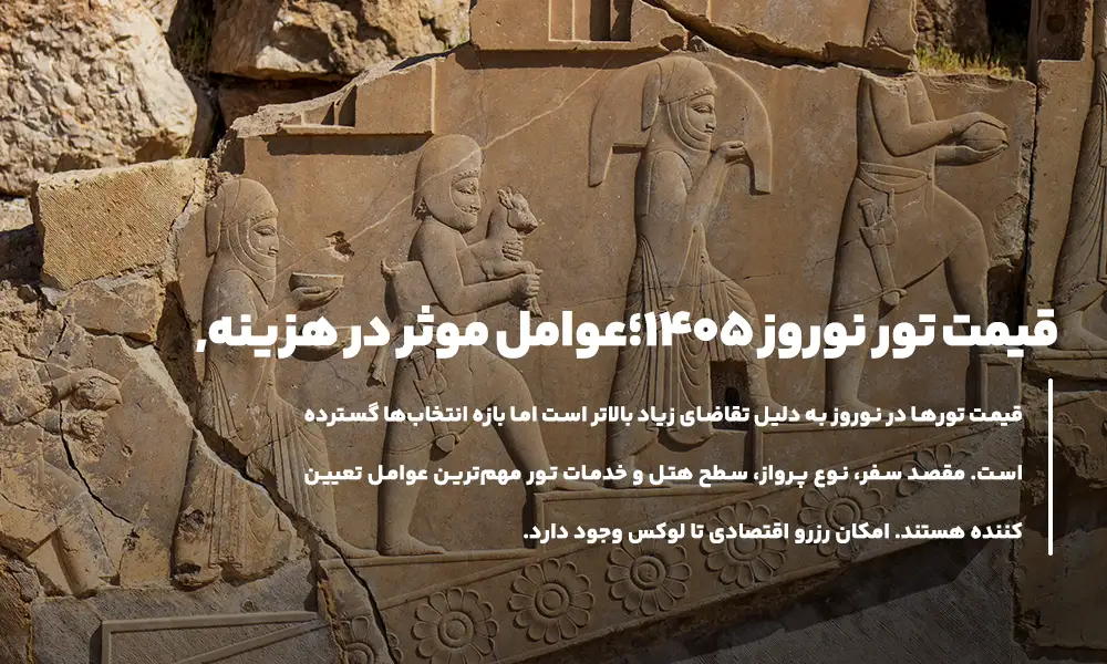 قیمت تور نوروز