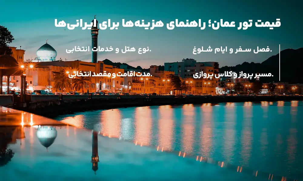 قیمت تور عمان