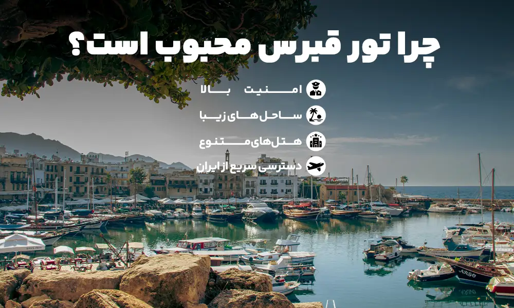 جاهای دیدنی قبرس