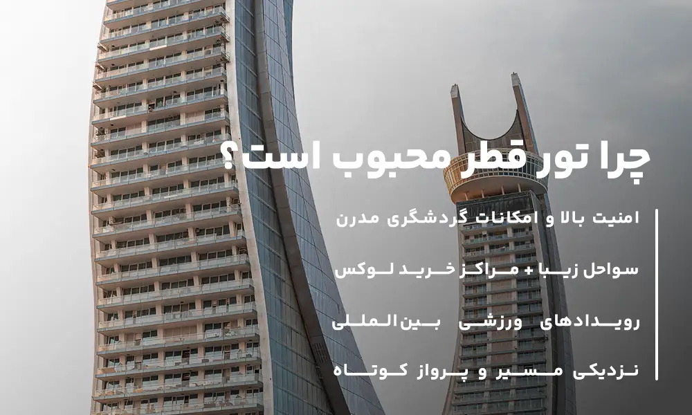 جاهای دیدنی قطر