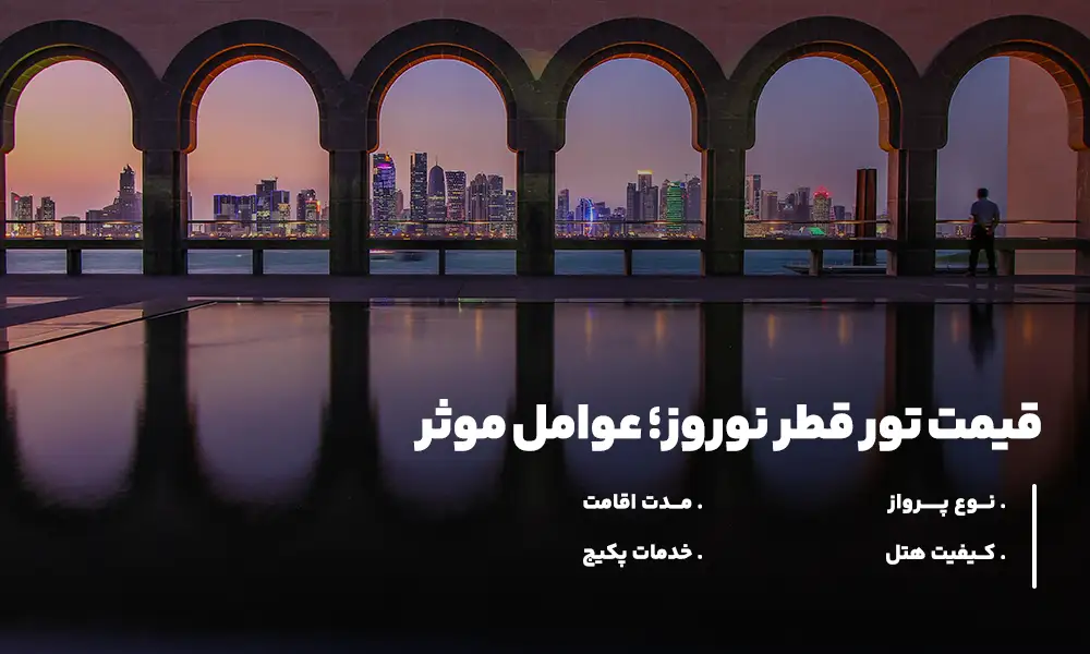قیمت تور قطر نوروز