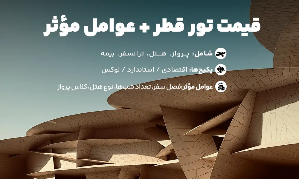 قیمت تور قطر