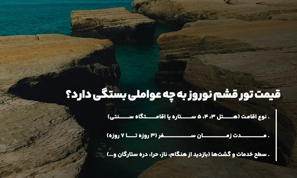 قیمت تور قشم نوروز