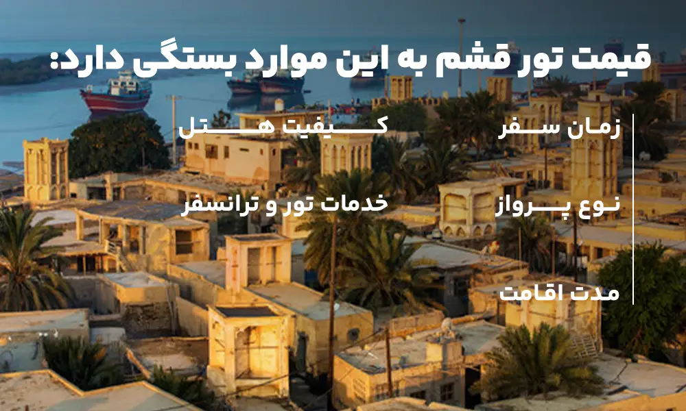 قیمت تور قشم