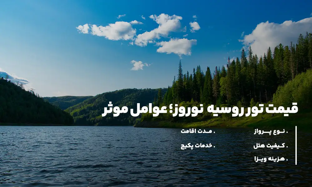 قیمت تور روسیه نوروز