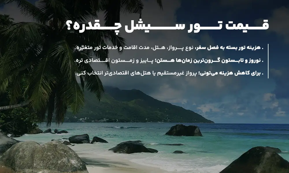 قیمت تور سیشل
