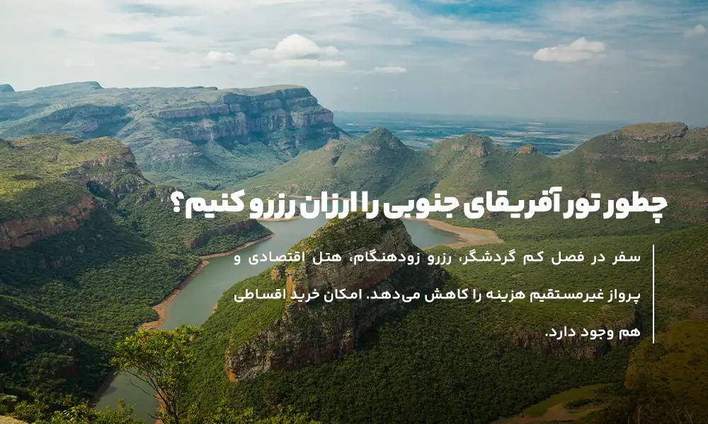 رزرو تور آفریقای جنوبی
