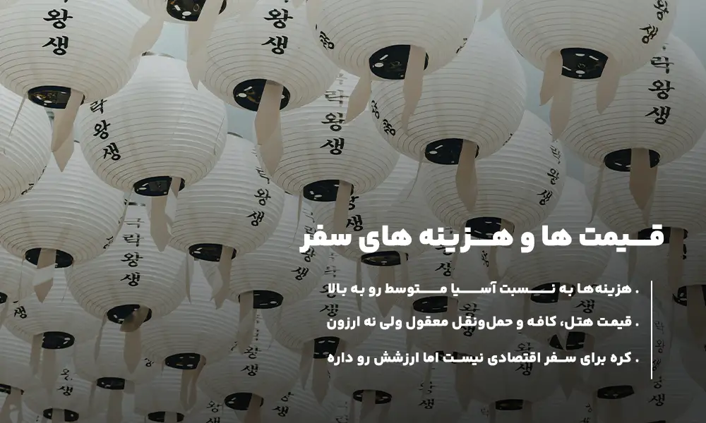 قیمت تور کره جنوبی