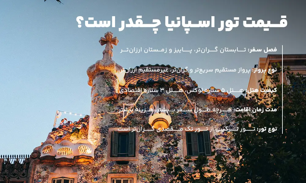 قیمت تور اسپانیا
