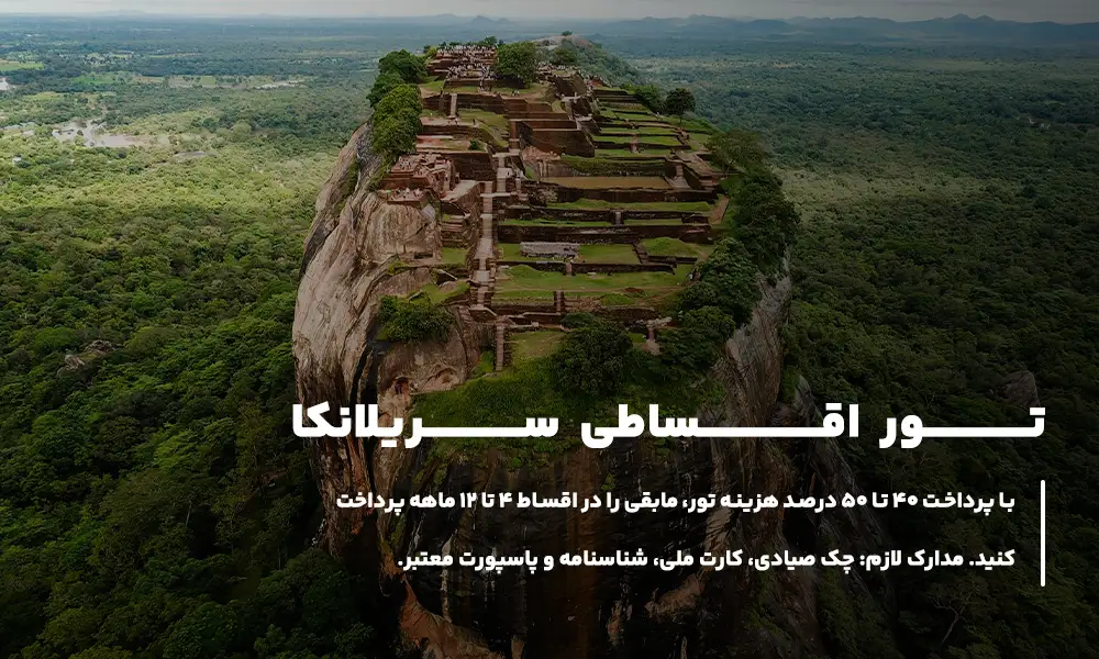 تور اقساطی سریلانکا