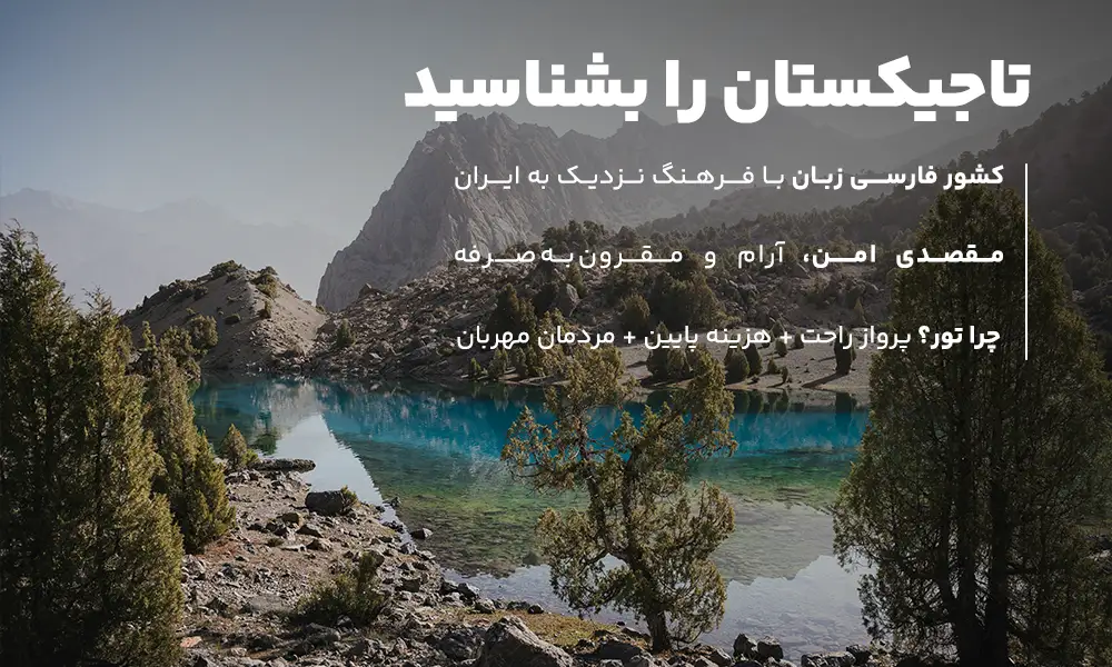 معرفی تور تاجیکستان