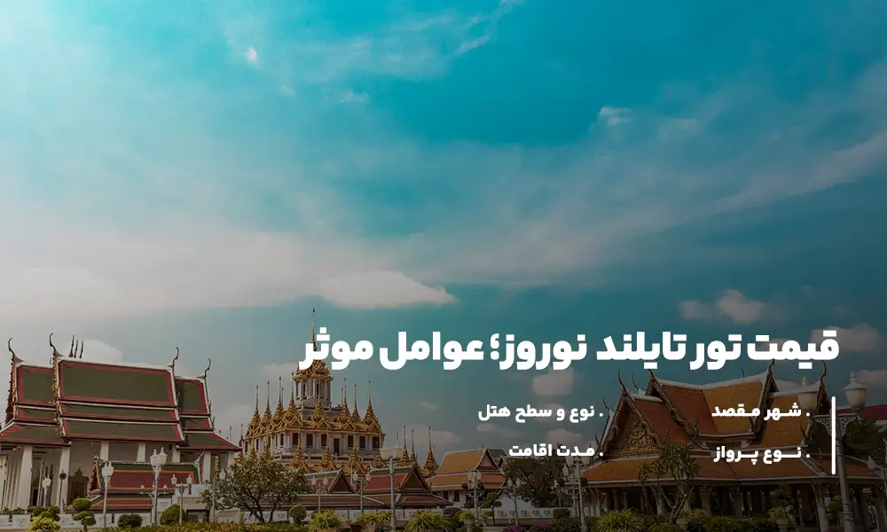 قیمت تور تایلند نوروز