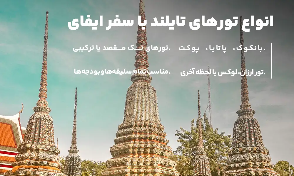 تورهای ترکیبی تایلند