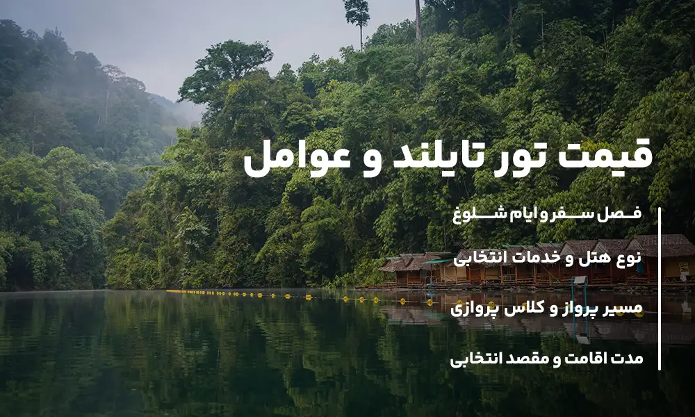 قیمت تور تایلند