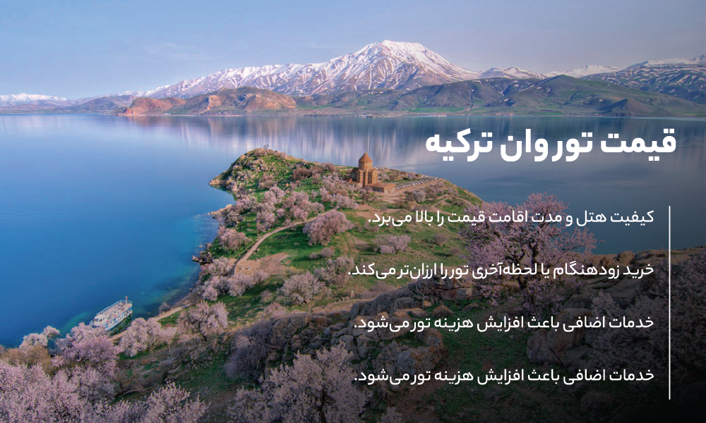 قیمت تور وان