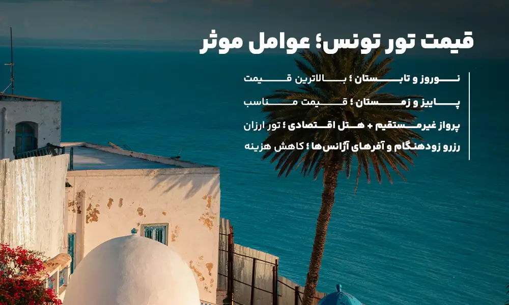 قیمت تور تونس