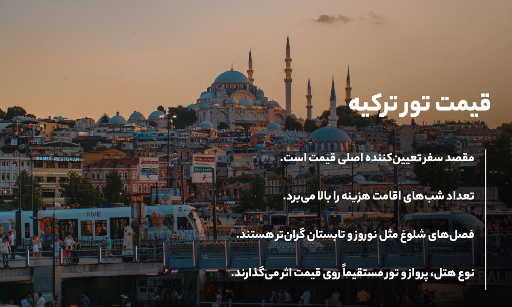 قیمت تور ترکیه