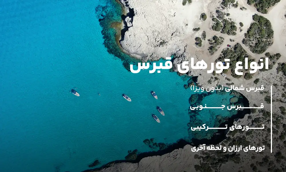 انواع تورهای قبرس