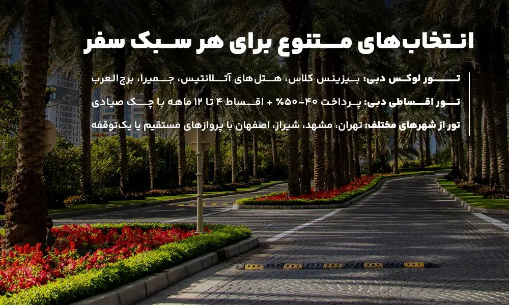 انواع تور دبی نوروز