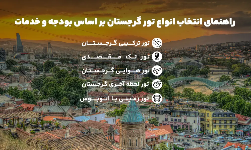 انواع تور گرجستان