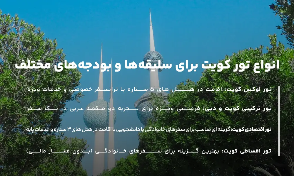 انواع تور کویت