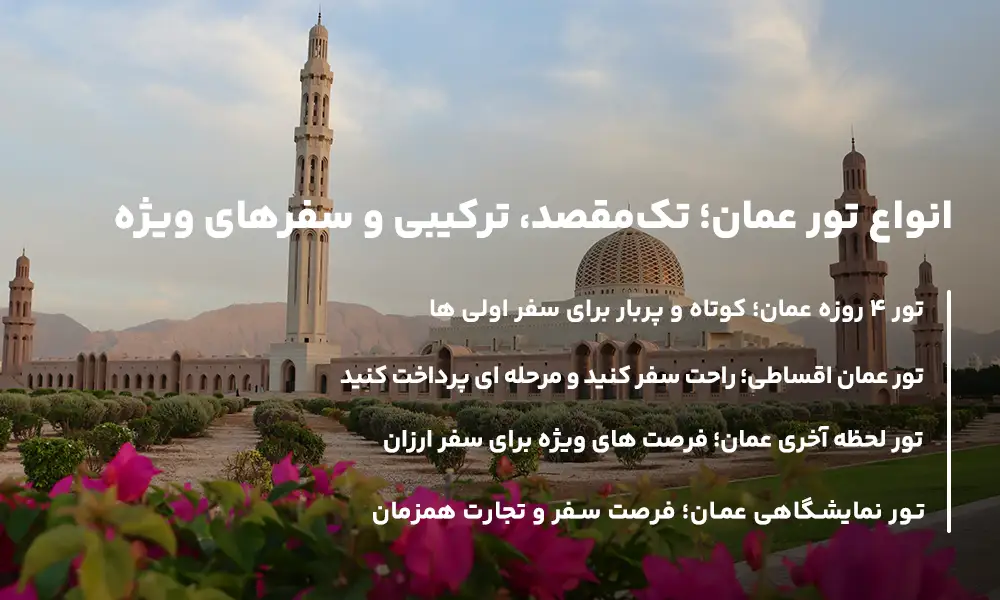 انواع تور عمان