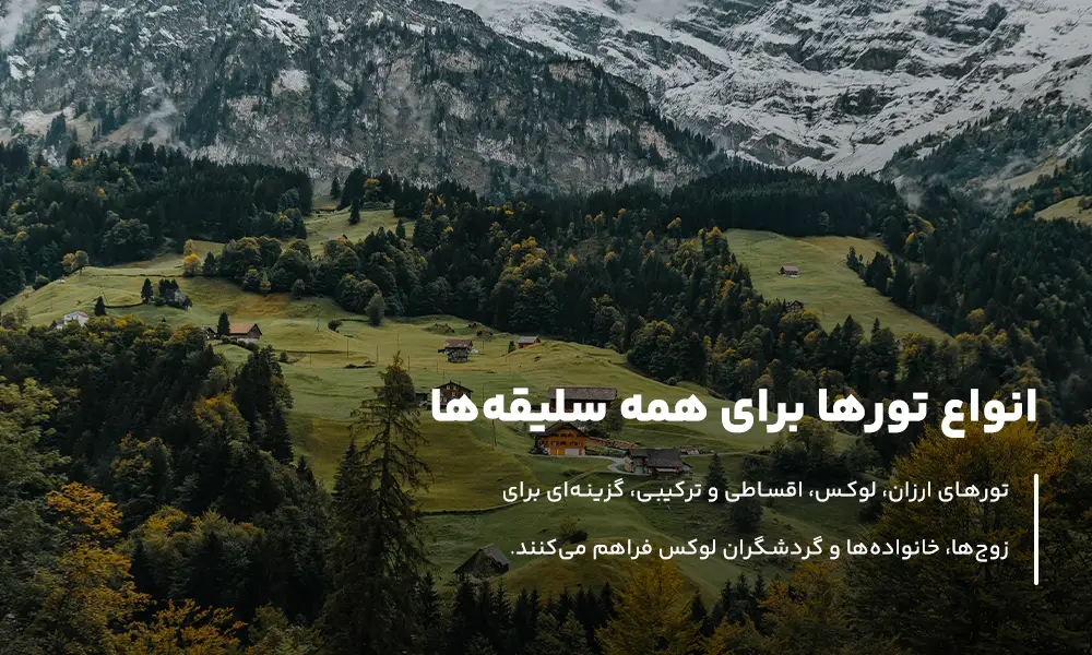 انواع تور سوئیس